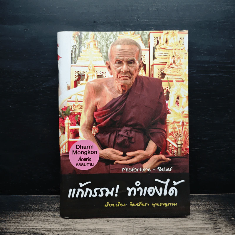 แก้กรรม! ทำเองได้ - จิตศรัทธา พุทธานุภาพ รูปที่ 1