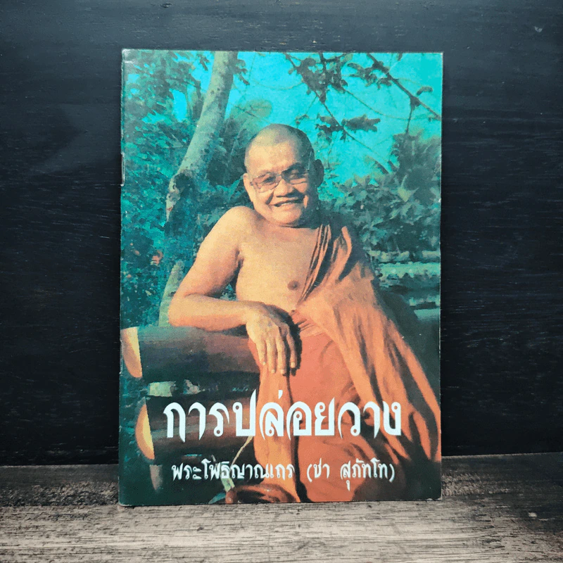การปล่อยวาง - พระโพธิญาณเถร (ชา สุภัทโท) รูปที่ 1