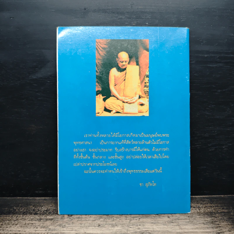 การปล่อยวาง - พระโพธิญาณเถร (ชา สุภัทโท) รูปที่ 2