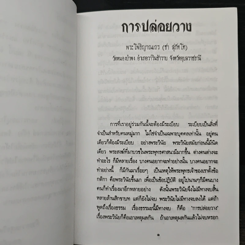 การปล่อยวาง - พระโพธิญาณเถร (ชา สุภัทโท) รูปที่ 7