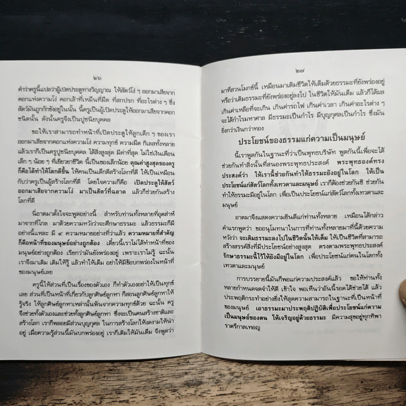 วิธีทำชีวิตให้เต็มบริบูรณ์ - พุทธทาสภิกขุ รูปที่ 8