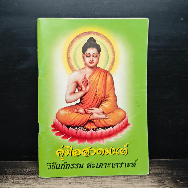 คู่มือสวดมนต์ วิธีแก้กรรม สะเดาะเคราะห์ รูปที่ 1