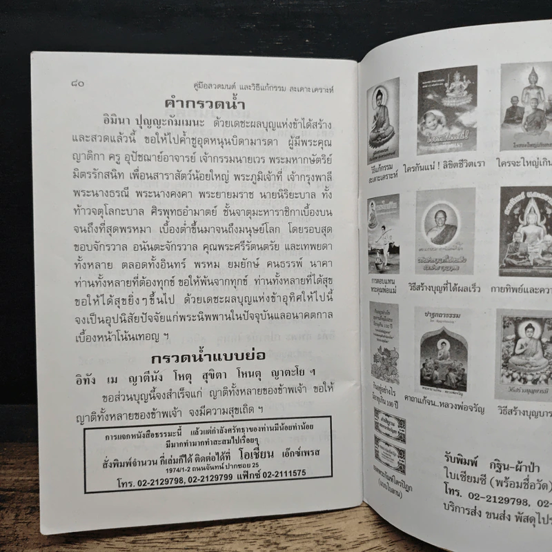 คู่มือสวดมนต์ วิธีแก้กรรม สะเดาะเคราะห์ รูปที่ 8