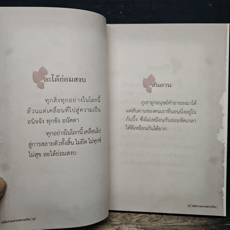 คติธรรมจากพระอริยะ รูปที่ 7
