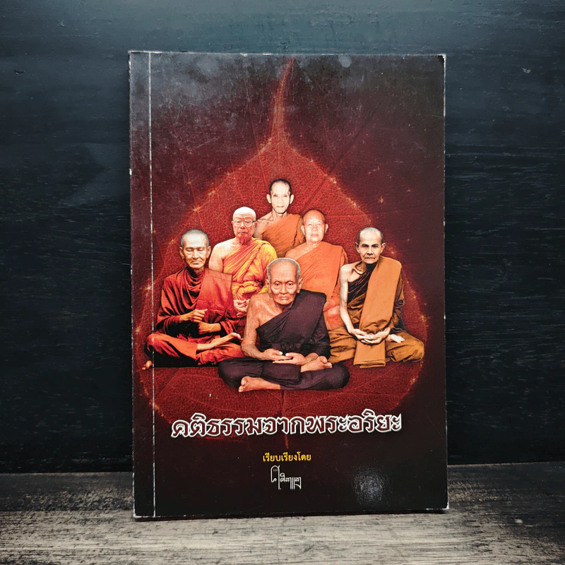 คติธรรมจากพระอริยะ รูปที่ 1