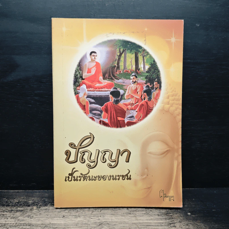 ปัญญาเป็นรัตนะของนรชน รูปที่ 1