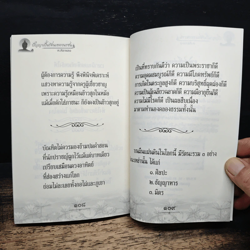 ปัญญาเป็นรัตนะของนรชน รูปที่ 9