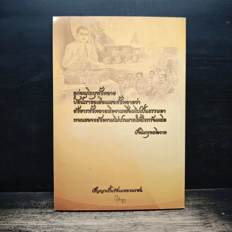 ปัญญาเป็นรัตนะของนรชน รูปที่ 2