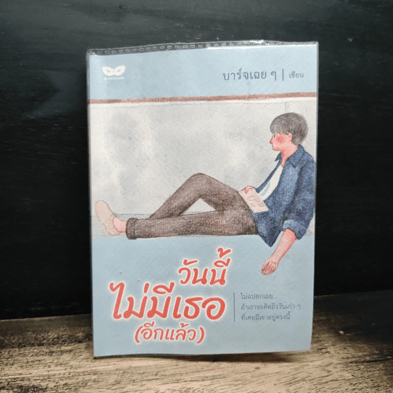 วันนี้ไม่มีเธอ(อีกแล้ว) - บาร์จเฉยๆ รูปที่ 1