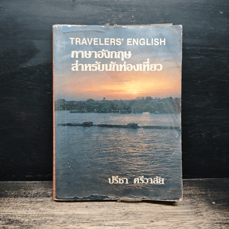 ภาษาอังกฤษสำหรับนักท่องเที่ยว - ปรีชา ศรีวาลัย รูปที่ 1