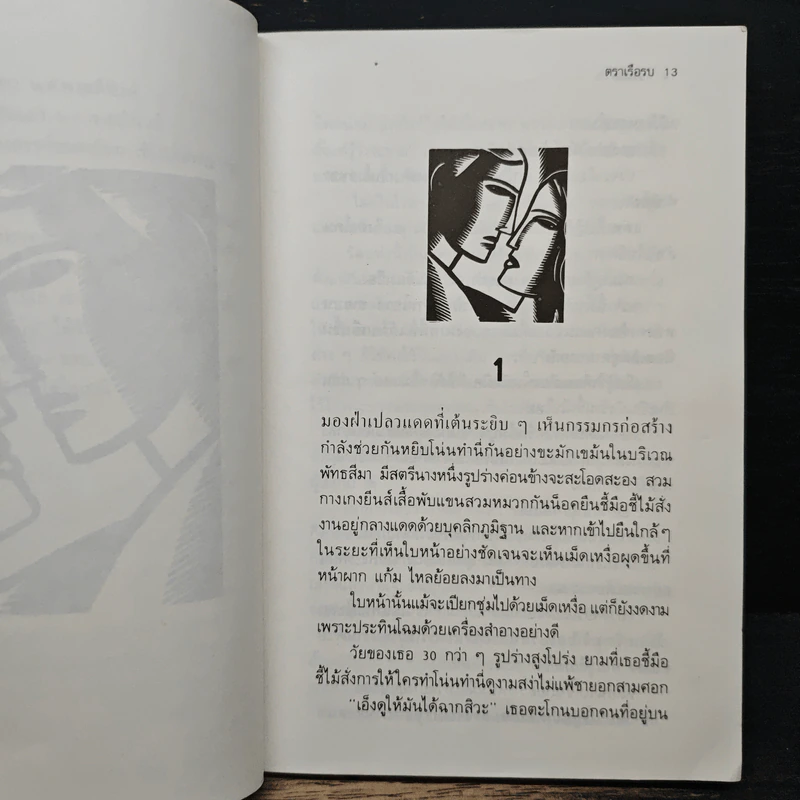 หอมดอกงิ้ว - ผกามาศ ปรีชา รูปที่ 7