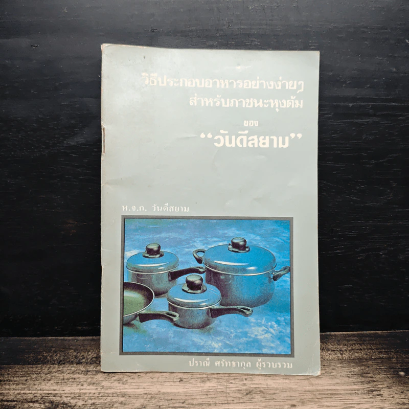วิธีประกอบอาหารอย่างง่ายๆสำหรับภาชนะหุ้งต้ม ของ วันดีสยาม - ปราณี ศรัทธากุล รูปที่ 1