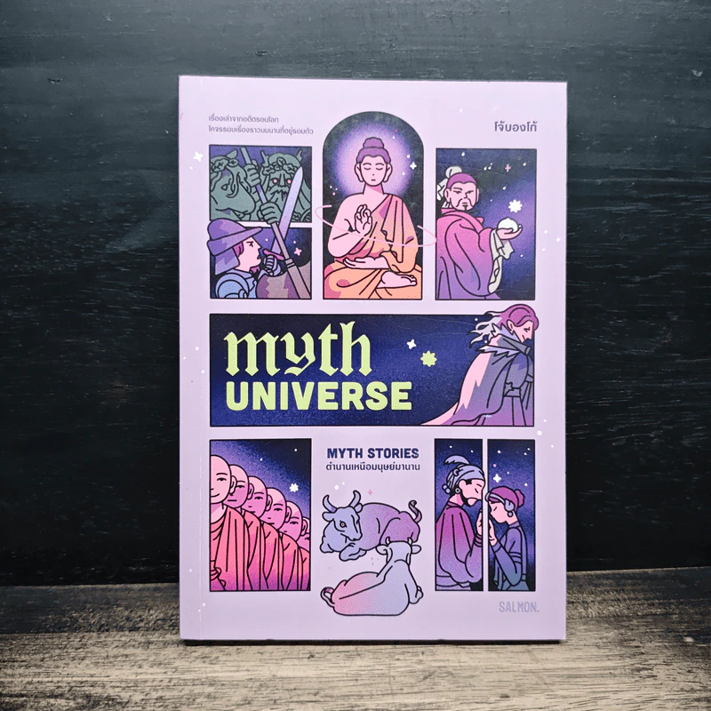 Myth Universe: Myth Stories ตำนานเหนือมนุษย์มานาน - โจ้บองโก้ รูปที่ 1