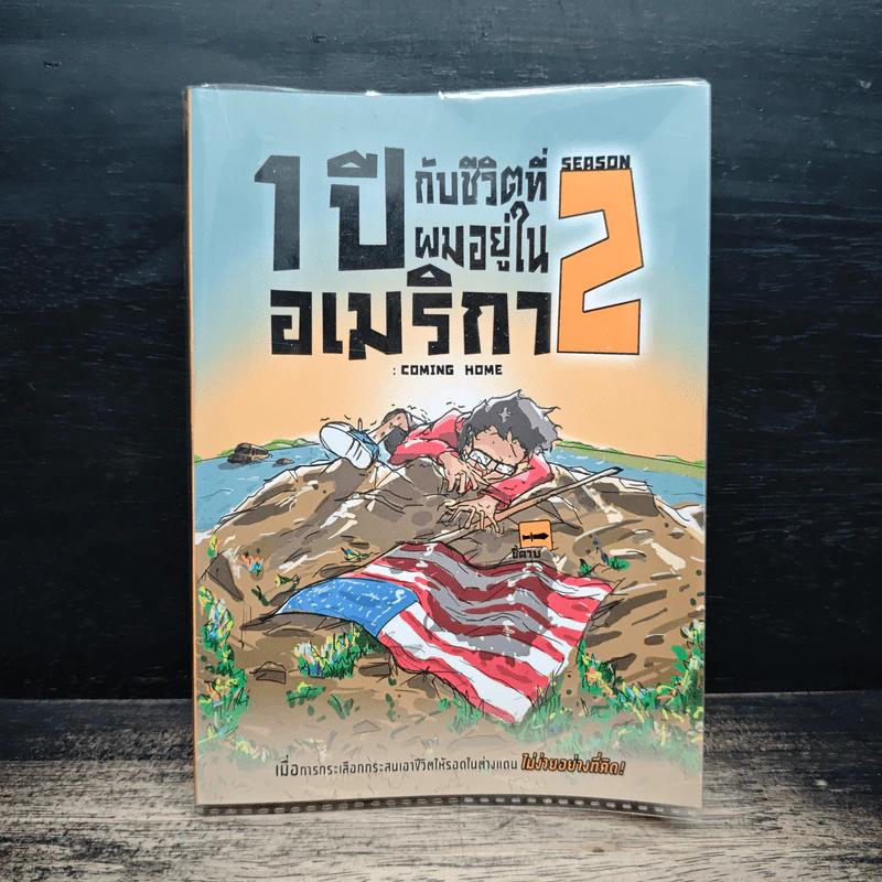 1 ปีกับชีวิตที่ผมอยู่ในอเมริกา Season 2 รูปที่ 1