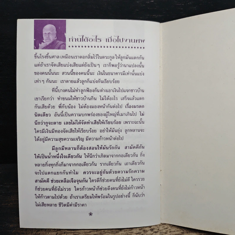 ท่านได้อะไร เมื่อไปงานศพ - ปัญญานันทภิกขุ รูปที่ 7
