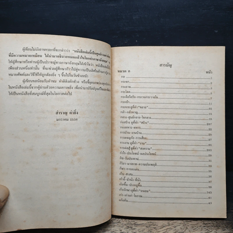 ใช้ศัพท์ภาษาอังกฤษให้ถูกต้อง ตรงตามความหมายที่แท้จริง - สำราญ คำยิ่ง รูปที่ 7