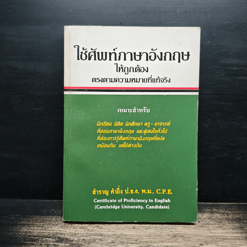 ใช้ศัพท์ภาษาอังกฤษให้ถูกต้อง ตรงตามความหมายที่แท้จริง - สำราญ คำยิ่ง รูปที่ 1