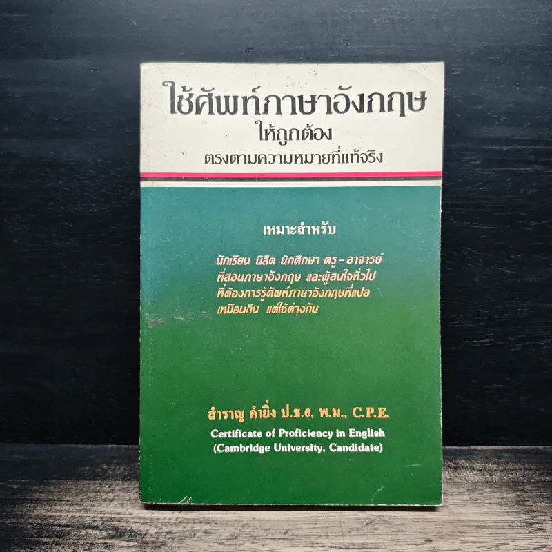 ใช้ศัพท์ภาษาอังกฤษให้ถูกต้อง ตรงตามความหมายที่แท้จริง - สำราญ คำยิ่ง รูปที่ 1