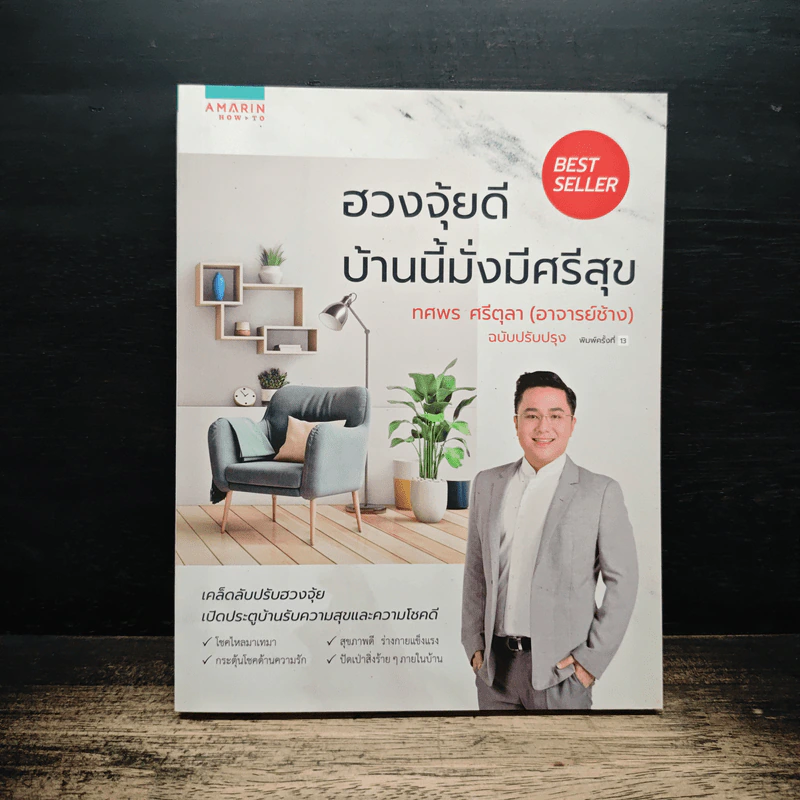 ฮวงจุ้ยดีบ้านนี้มั่งมีศรีสุข - ทศพร ศรีตุลา (อ.ช้าง) รูปที่ 1