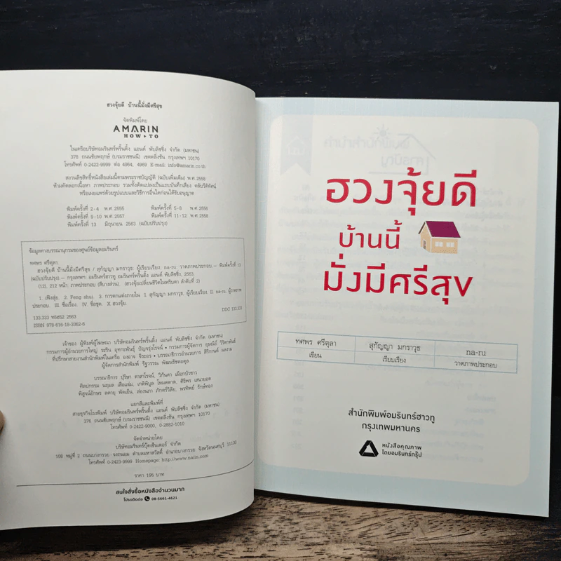 ฮวงจุ้ยดีบ้านนี้มั่งมีศรีสุข - ทศพร ศรีตุลา (อ.ช้าง) รูปที่ 6