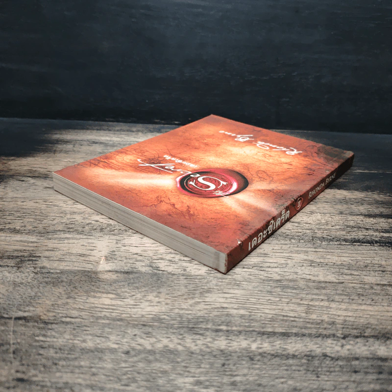 The Secret เดอะซีเคร็ต - Rhonda Byrne รูปที่ 5