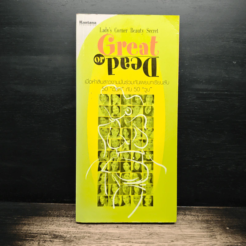 Great or Dead - Kantana รูปที่ 1