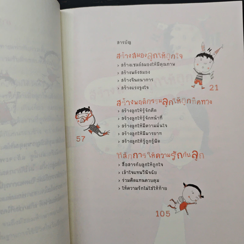 ออกแบบลูกรักด้วยวิธีเลี้ยง - พ.ญ.จิตรา วงศ์บุญสิน รูปที่ 7