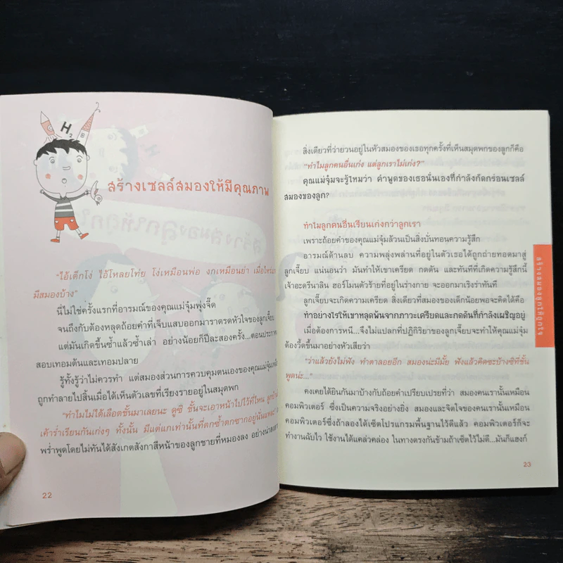 ออกแบบลูกรักด้วยวิธีเลี้ยง - พ.ญ.จิตรา วงศ์บุญสิน รูปที่ 8