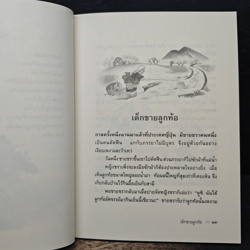 นิทานพื้นบ้านญี่ปุ่น - ฟลอเรนซ์ ซาคาเดะ, ทิพวรรณ ลีละศิธร รูปที่ 8