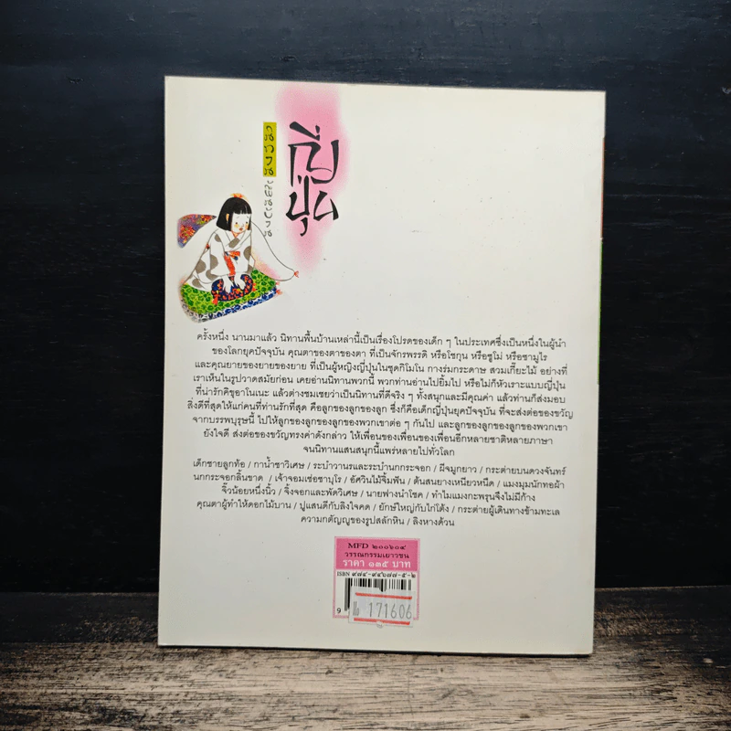 นิทานพื้นบ้านญี่ปุ่น - ฟลอเรนซ์ ซาคาเดะ, ทิพวรรณ ลีละศิธร รูปที่ 2