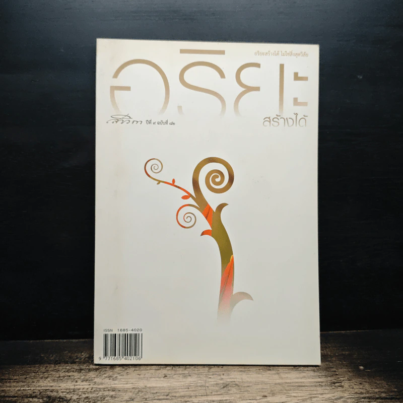 สาวิกา ปีที่ 9 ฉบับที่ 82 อริยะสร้างได้ รูปที่ 1