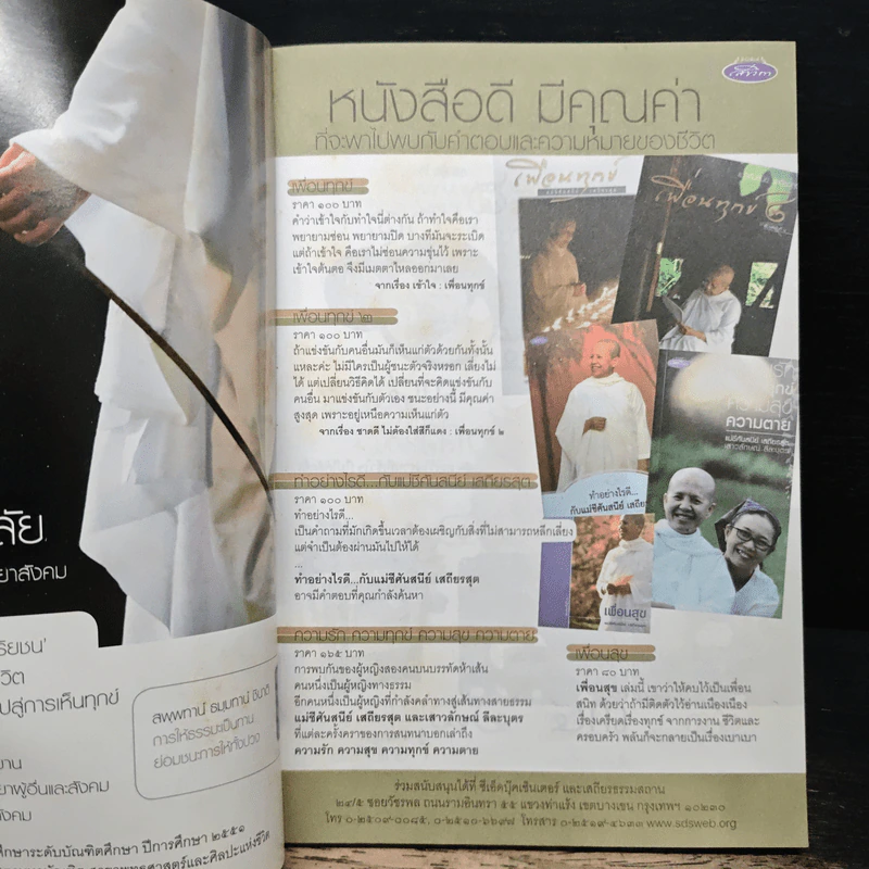 สาวิกา ปีที่ 9 ฉบับที่ 82 อริยะสร้างได้ รูปที่ 6