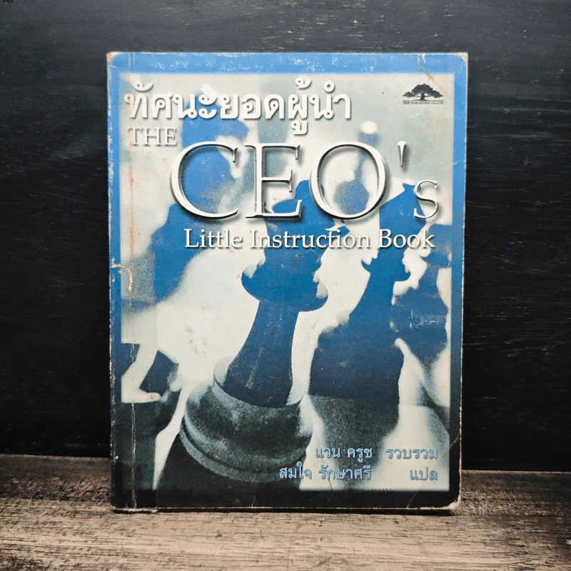 ทัศนะยอดผู้นำ The CEO's - แวน ครูช รูปที่ 1