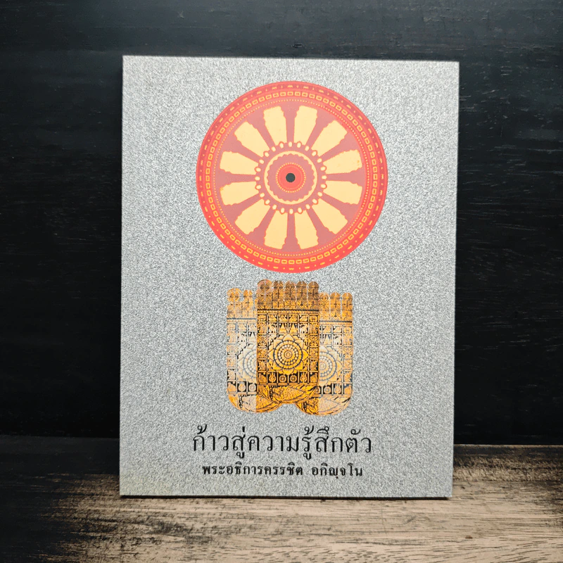 ก้าวสู่ความรู้สึกตัว - พระอธิการครรชิต อกิญจโน รูปที่ 1