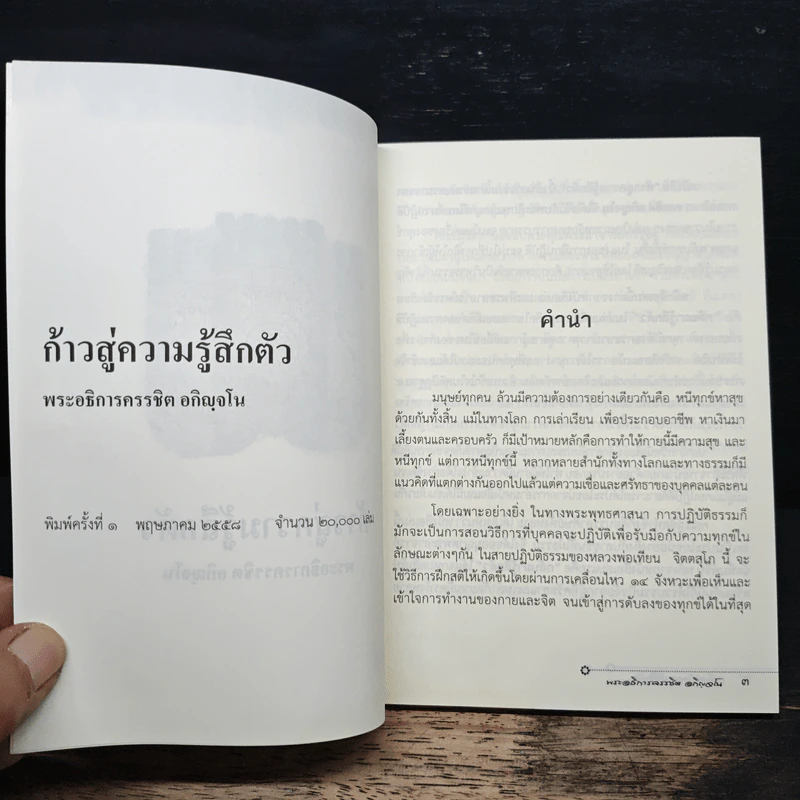 ก้าวสู่ความรู้สึกตัว - พระอธิการครรชิต อกิญจโน รูปที่ 6
