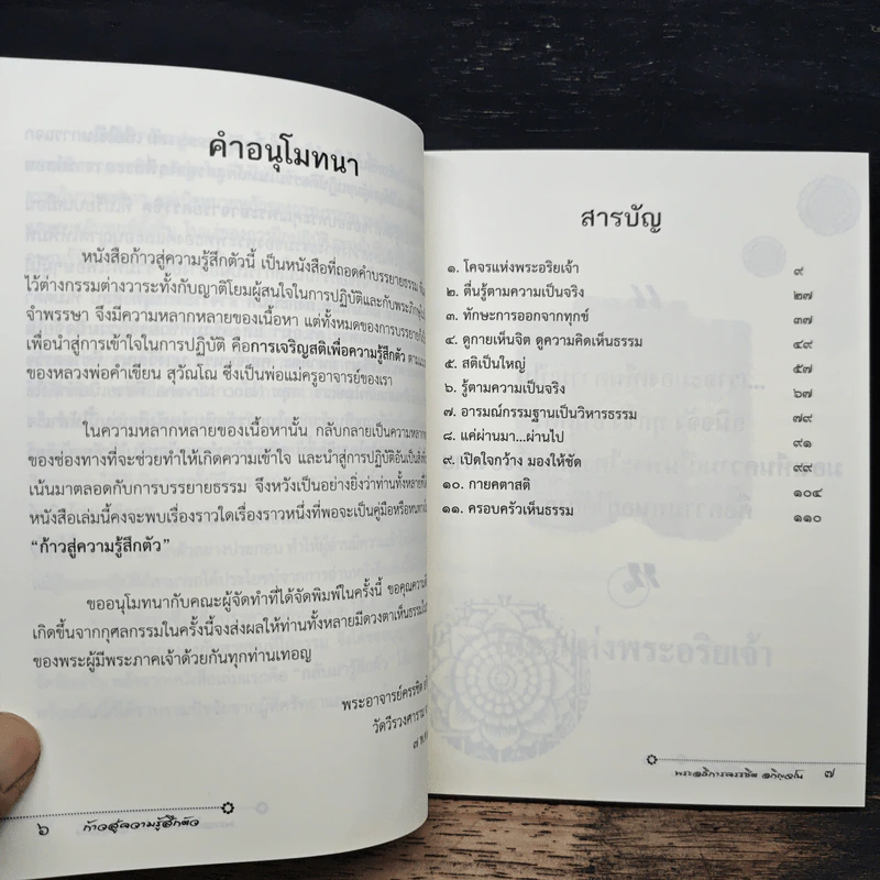 ก้าวสู่ความรู้สึกตัว - พระอธิการครรชิต อกิญจโน รูปที่ 7