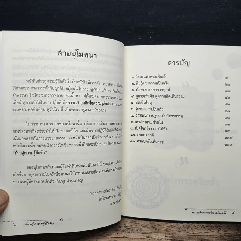ก้าวสู่ความรู้สึกตัว - พระอธิการครรชิต อกิญจโน รูปที่ 7