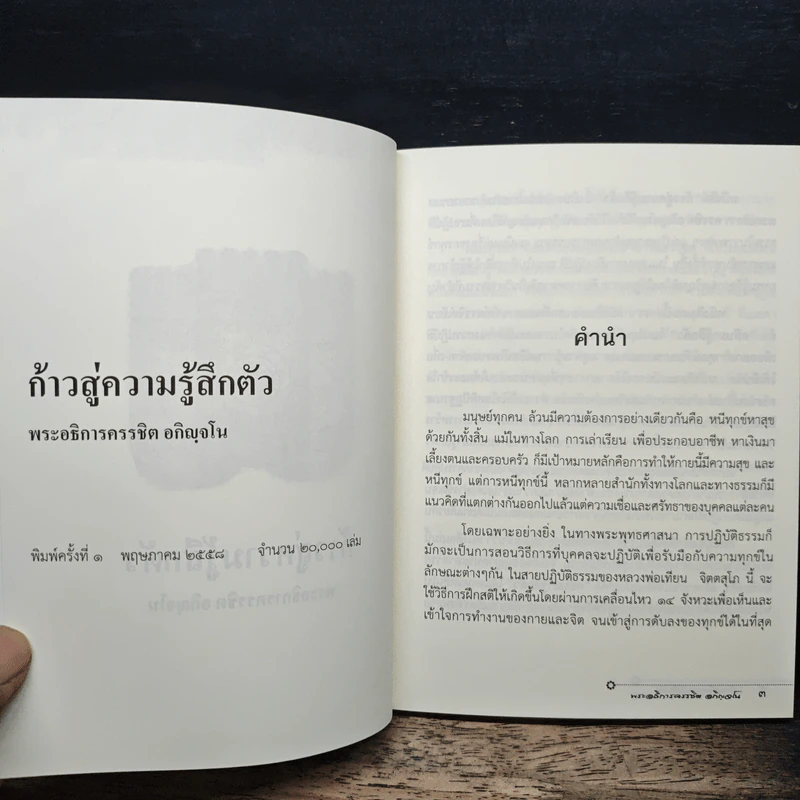 ก้าวสู่ความรู้สึกตัว - พระอธิการครรชิต อกิญจโน รูปที่ 6