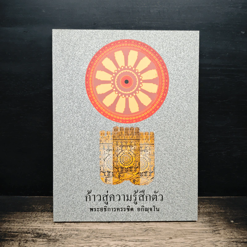 ก้าวสู่ความรู้สึกตัว - พระอธิการครรชิต อกิญจโน รูปที่ 1