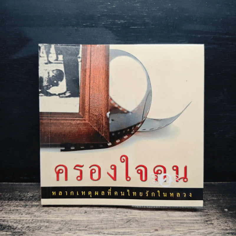 ครองใจคน หลากเหตุผลที่คนไทยรักในหลวง รูปที่ 1