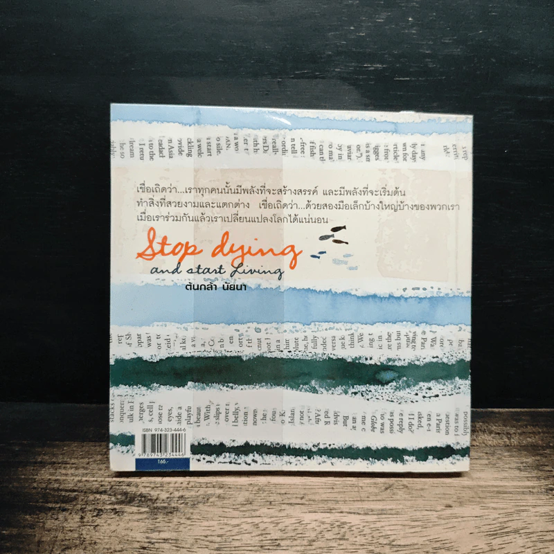 Stop dying and start living - ต้นกล้า นัยนา รูปที่ 2