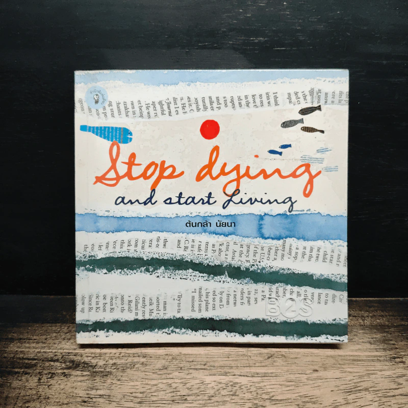 Stop dying and start living - ต้นกล้า นัยนา รูปที่ 1