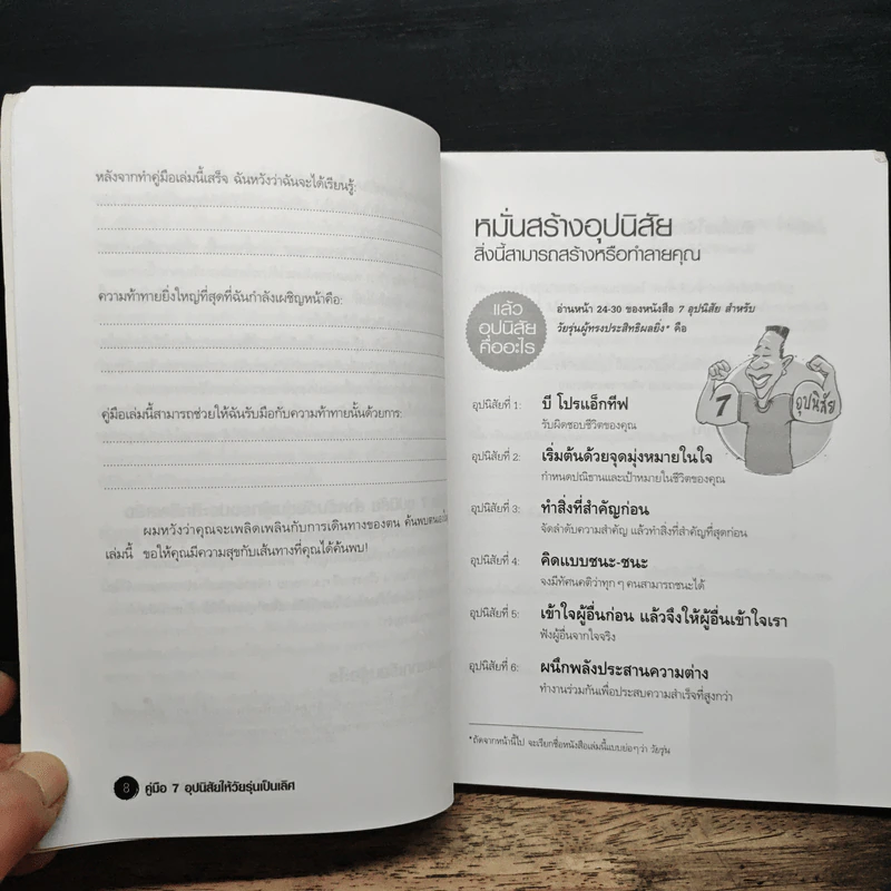 คู่มือ 7 อุปนิสัยให้วัยรุ่นเป็นเลิศ - Sean Covey รูปที่ 7