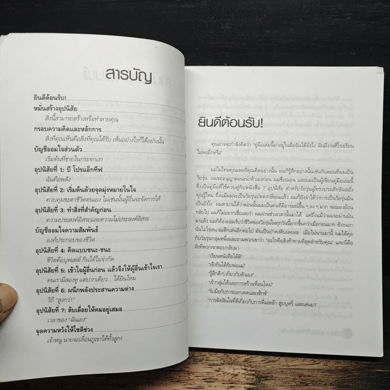 คู่มือ 7 อุปนิสัยให้วัยรุ่นเป็นเลิศ - Sean Covey รูปที่ 6