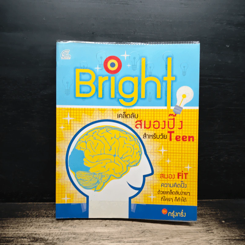 Bright เคล็ดลับสมองปิ๊งสำหรับวัย Teen - กรุ๋งกริ๋ง รูปที่ 1