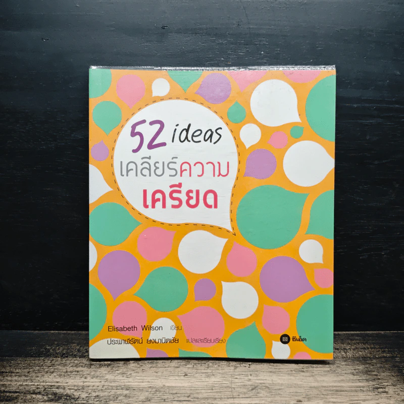 52 ideas เคลียร์ความเครียด - Elisabeth Wilson รูปที่ 1