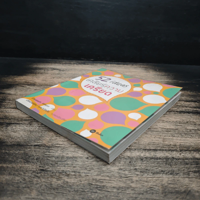 52 ideas เคลียร์ความเครียด - Elisabeth Wilson รูปที่ 4