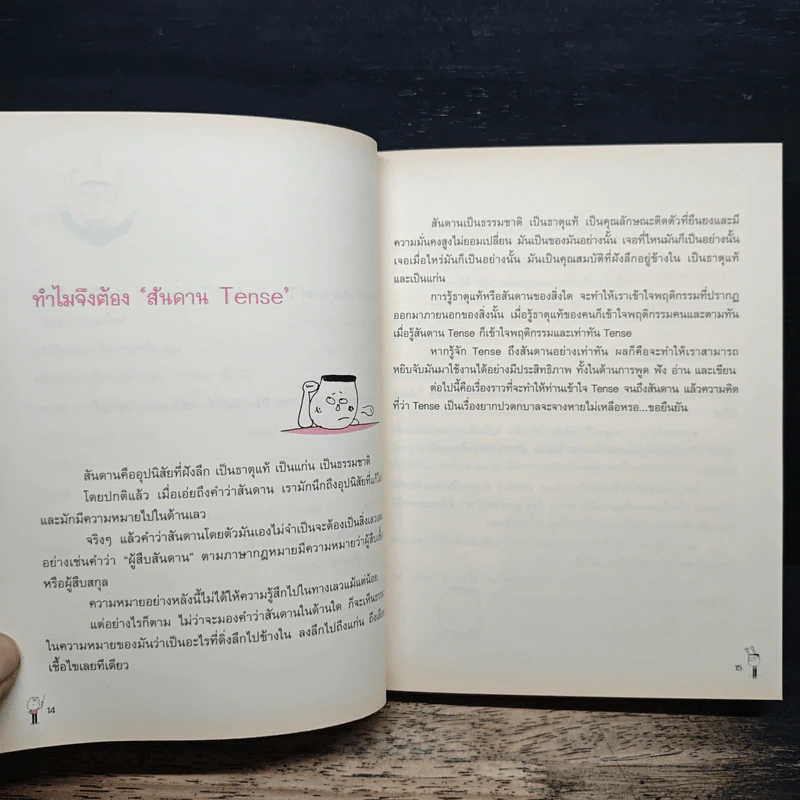 รู้ทันสันดาน Tense (กว่าเดิม) - เฑียร ธรรมดา รูปที่ 8