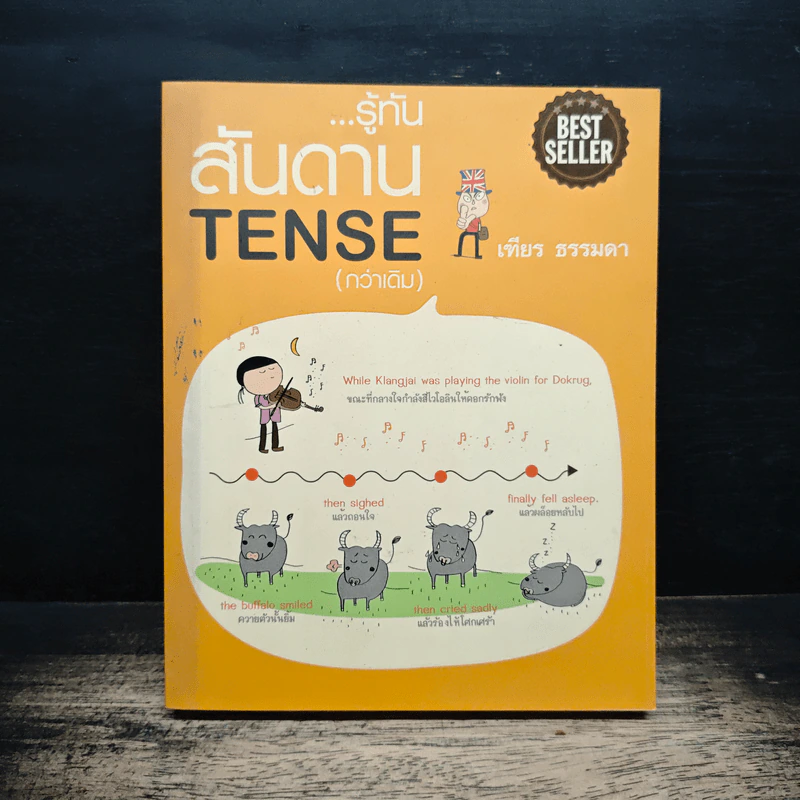 รู้ทันสันดาน Tense (กว่าเดิม) - เฑียร ธรรมดา รูปที่ 1