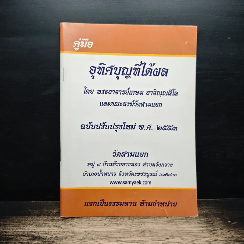 คู่มืออุทิศบุญที่ได้ผล - พระอาจารย์เกษม อาจิณฺณสีโล รูปที่ 1